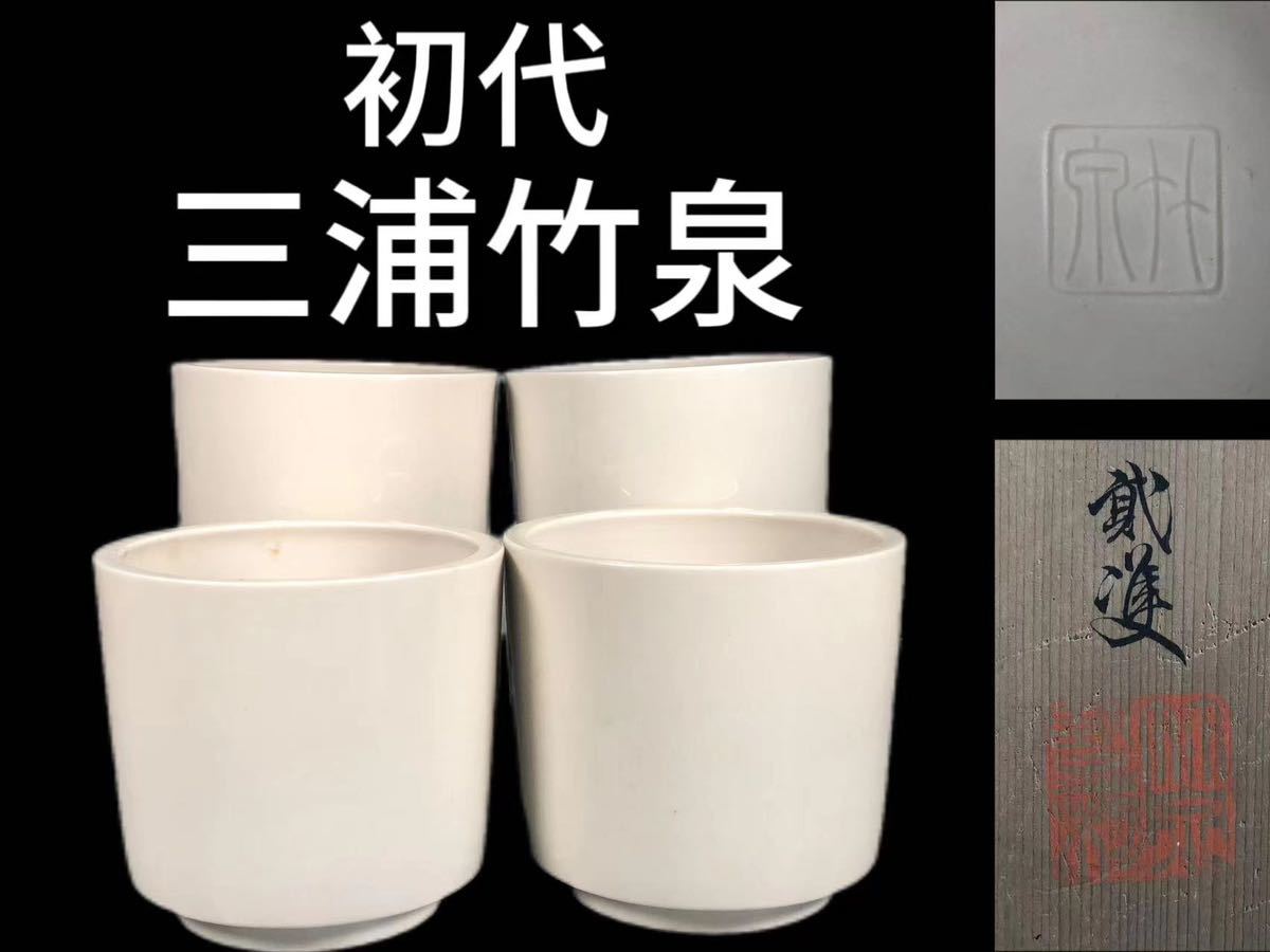 K0195C5 初代三浦竹泉作白磁火炉火入四客茶道具煎茶道具風炉涼炉共箱