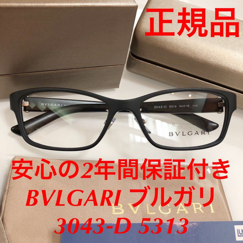 正規品 安心の2年間正規保証付き 定価46 310円 正規品 ブルガリ BVLGARI BV3043-D 5313 BVLGARI BV3043 3043-D BV 3043D 3043 メガネ 眼鏡