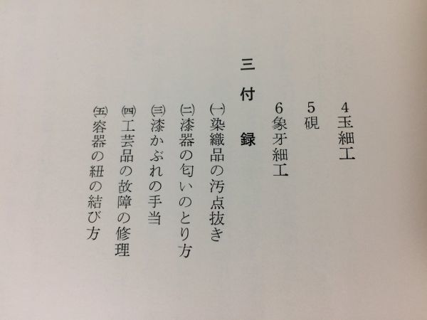 ●K31B●工芸品の取扱いと保存法●陶芸品染織品漆芸品金工品木竹工品人形●昭和54年4版●日本工芸会芸艸堂●即決_画像4