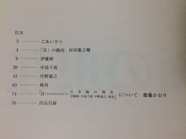 ●K31B●目それぞれのかたち日本画の現在●伊藤彬中島千波中野嘉之林功●図録●1997年●佐倉市立美術館●即決_画像3