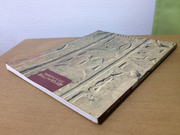 ●K31B●遥かなるエジプト展●古代人の生活を探る●旧石器時代古代エジプト生活信仰キリスト教●1997年●即決_画像2