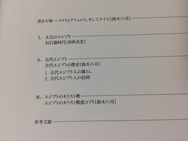 ●K31B●遥かなるエジプト展●古代人の生活を探る●旧石器時代古代エジプト生活信仰キリスト教●1997年●即決_画像3