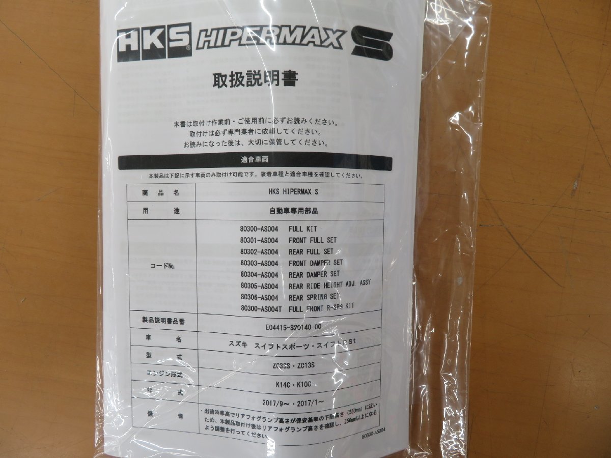 未使用品 HKS ハイパーマックス S 品番 80300-AS004 スイフトスポーツ
