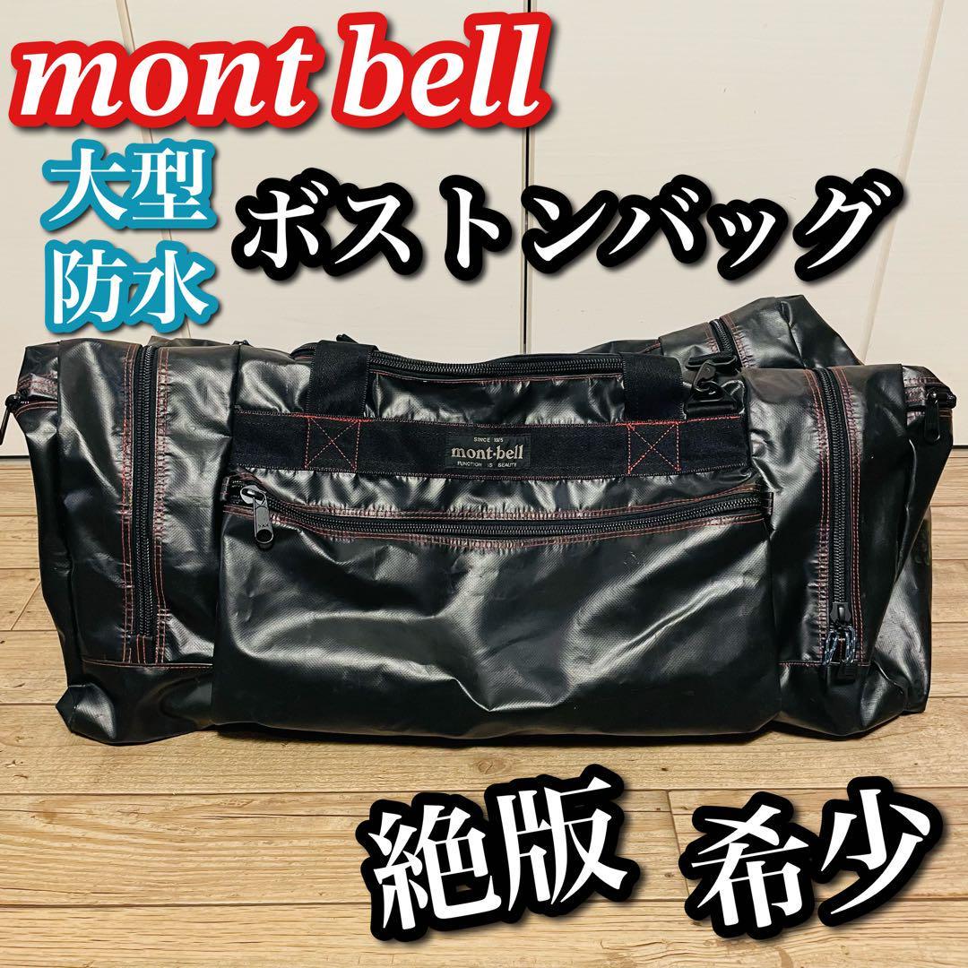 【希少 絶版】mont bell モンベル 大型 防水 ボストンバッグ