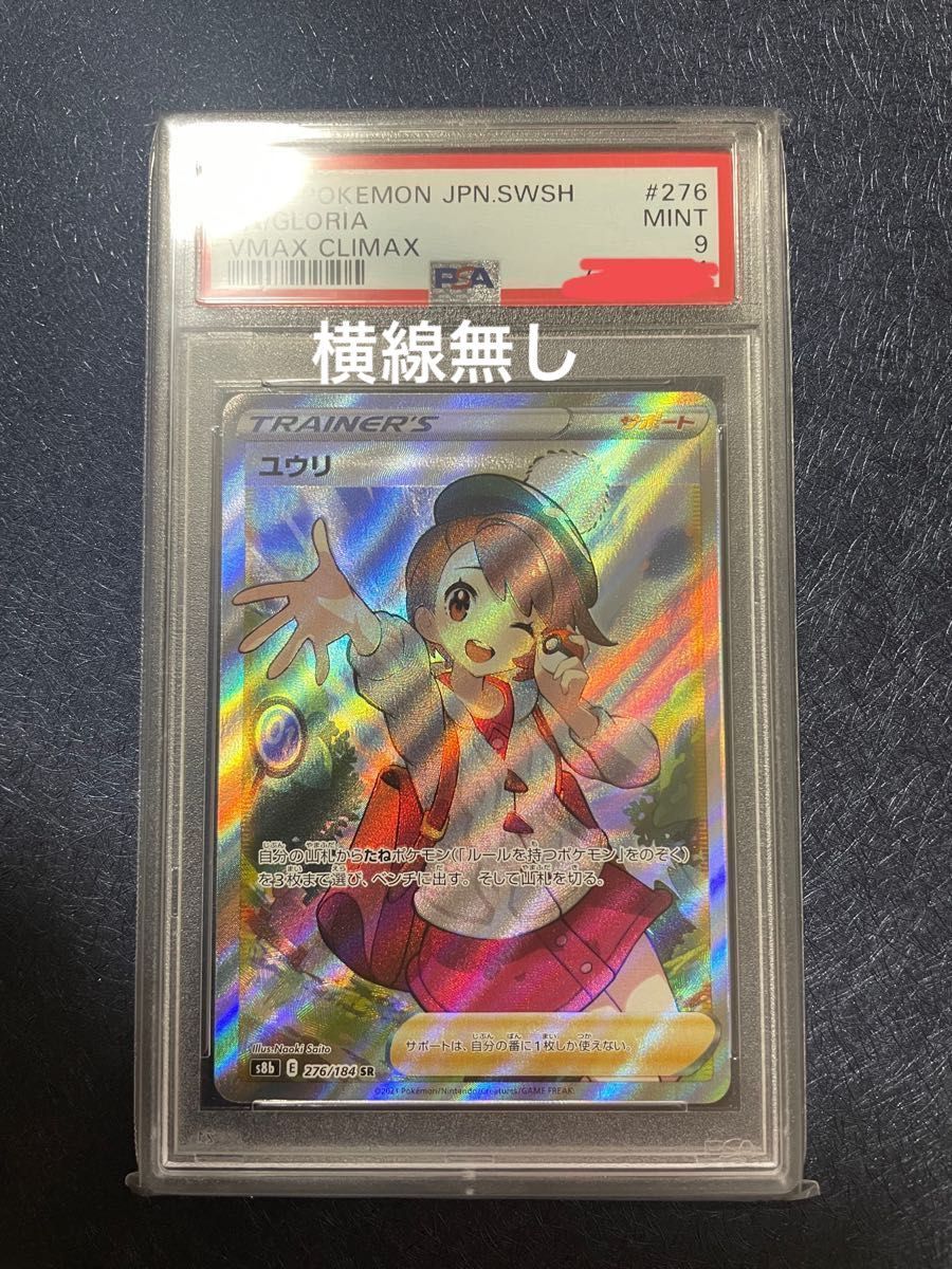 ユウリ PSA9-