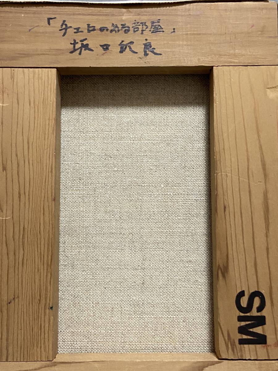 純坂口 紀良油彩ＳＭ号”チェロのある部屋”真作～現代巨匠物故作家