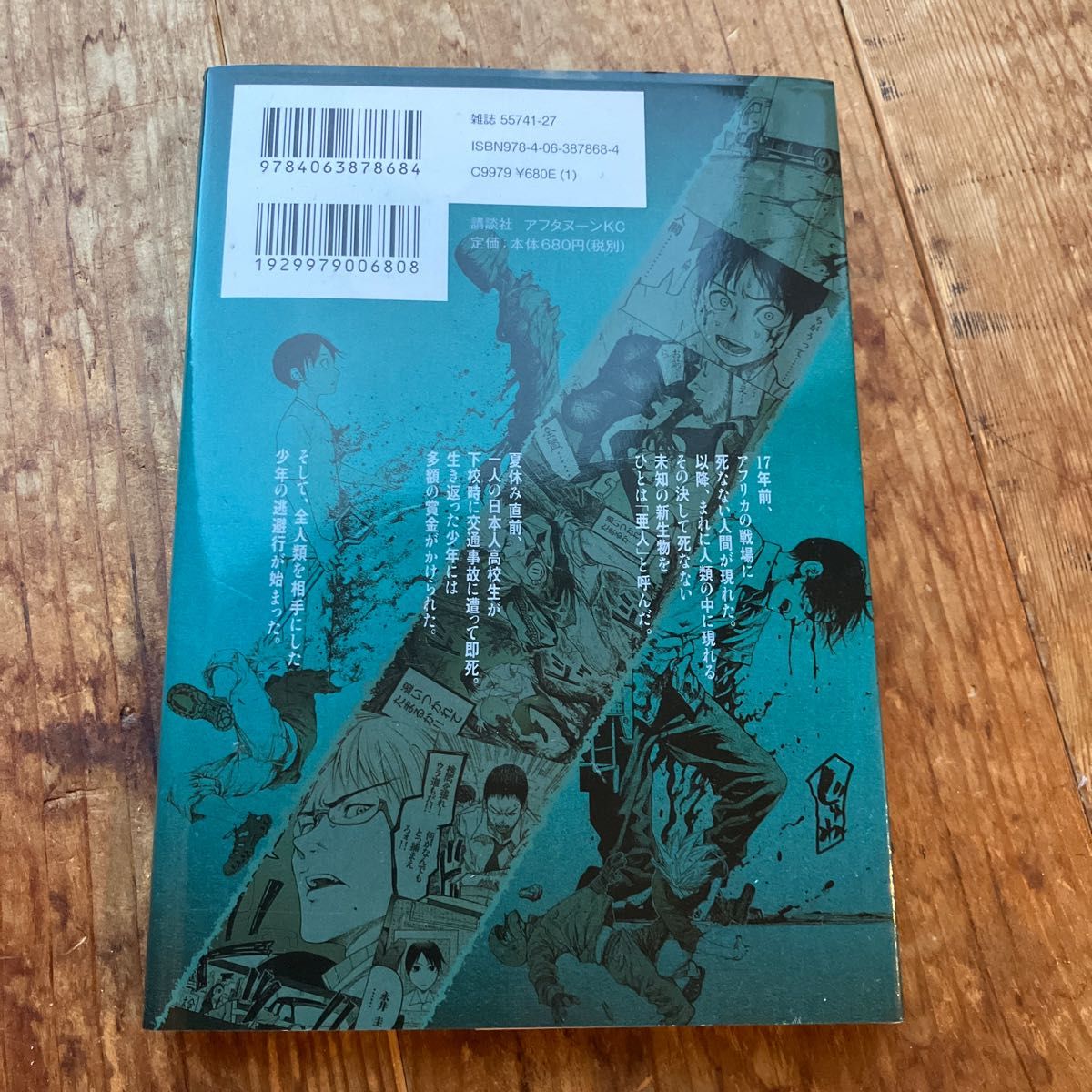 亜人 1 (アフタヌーンKC 868) 三浦追儺/原作 桜井画門 亜人 1 (アフタヌーンKC 868) 三浦追儺/原作 桜井画門