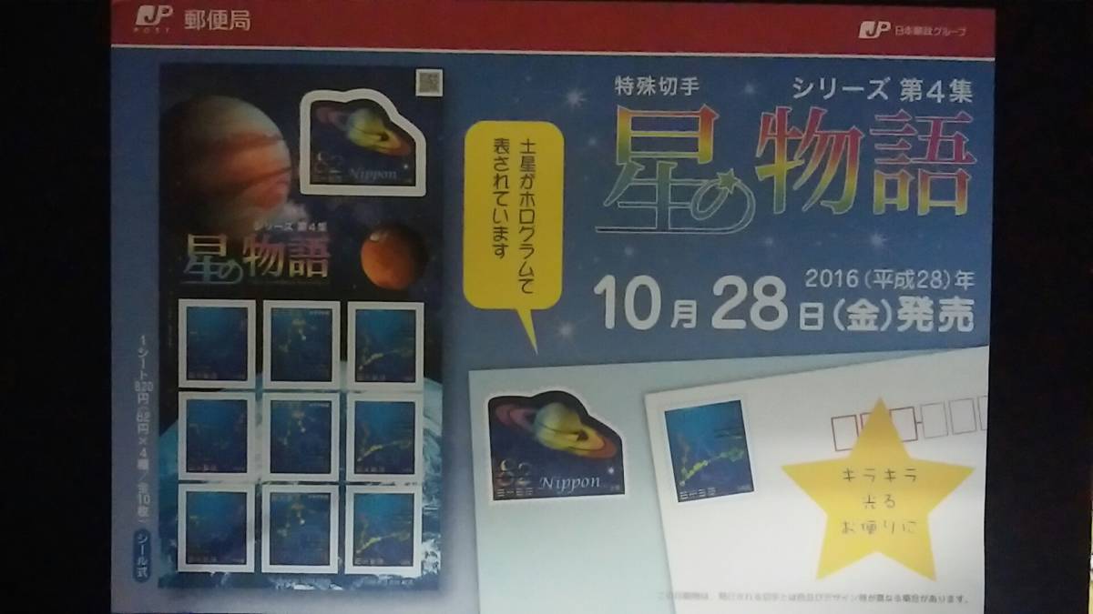 星の物語シリーズ第４集 ８２円切手 シール式シート＋解説書の画像1