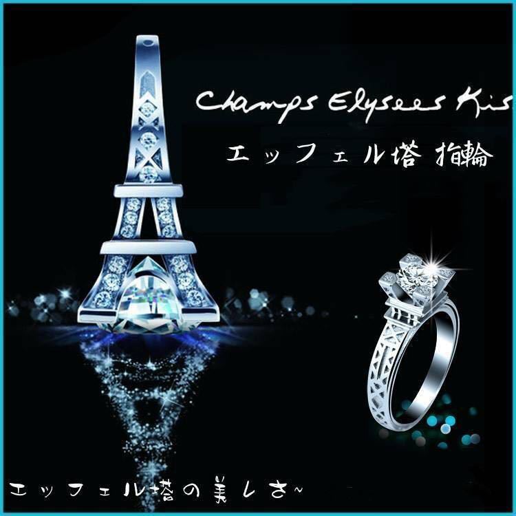 エッフェル塔　指輪 レディースリング 1ct 売りつくし 10号 ロマンチック_画像1