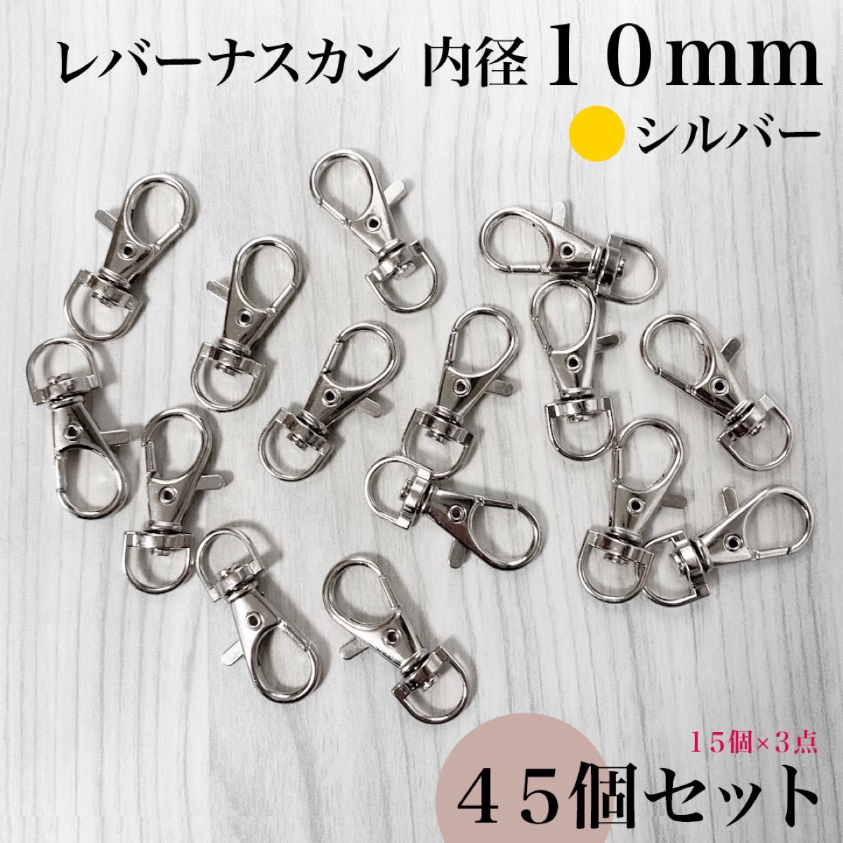 レバーナスカン 内径10mm シルバー 45個｜ハンドメイド素材, アクセサリーパーツ, キーホルダー