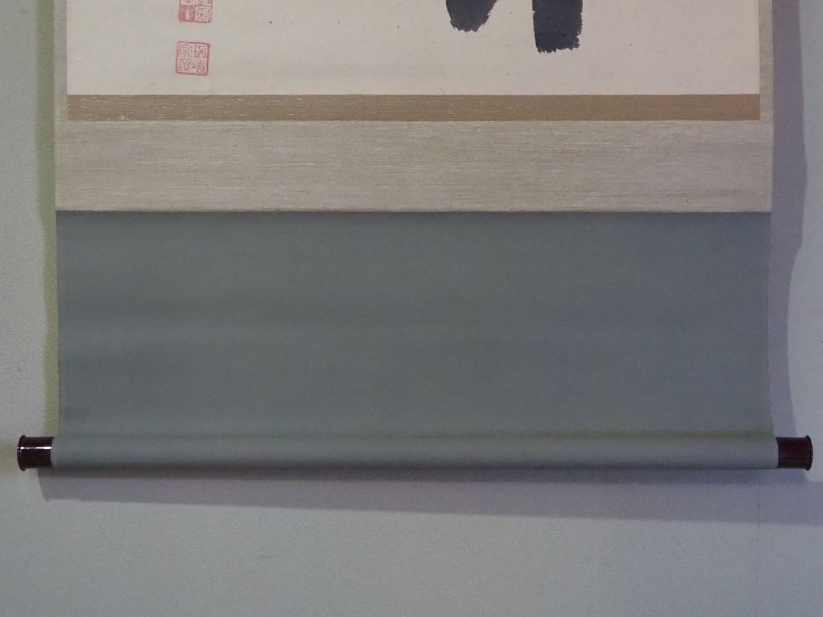 後藤瑞厳老師 直筆 採掬東離下 共箱 後藤瑞厳老師 直筆 採掬東離下 共箱 掛け軸【後藤瑞巌(