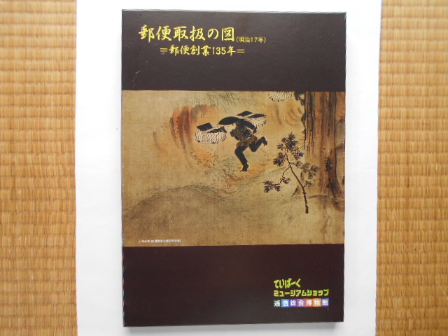  stamp. book@ mail establishment 135 year memory mail handling. map ( Meiji 17 year ) Yamazaki ... beautiful Heisei era 18 year 8 month 5 day regular price 6,000 jpy stamp seat attaching 80 jpy 10 sheets 