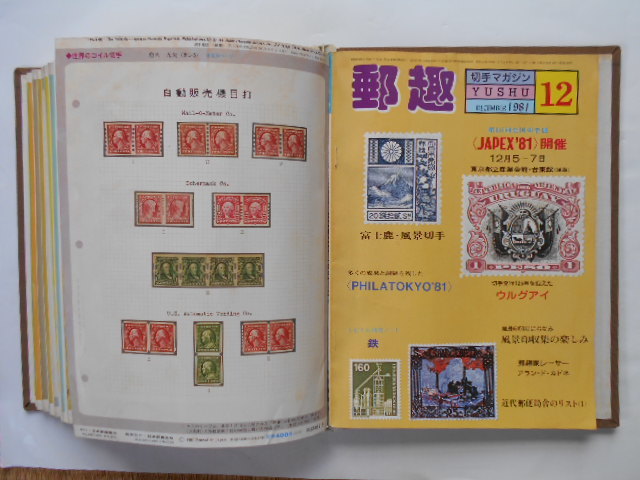 切手の本　切手マガジン「郵趣」1981年(1～12月号)　専用バインダー収納　42年の経年劣化(シミ・ヤケ)が多少あります。_画像3