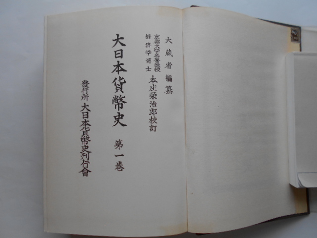  old coin. book@ large Japan money history ( no. 1~8 volume separate volume )9 pcs. Meiji 9 year ~ Taisho 15 year . line large warehouse . Showa era 44 year 12 month 20 day ~ Showa era 45 year 7 month 30 day reservation publish 