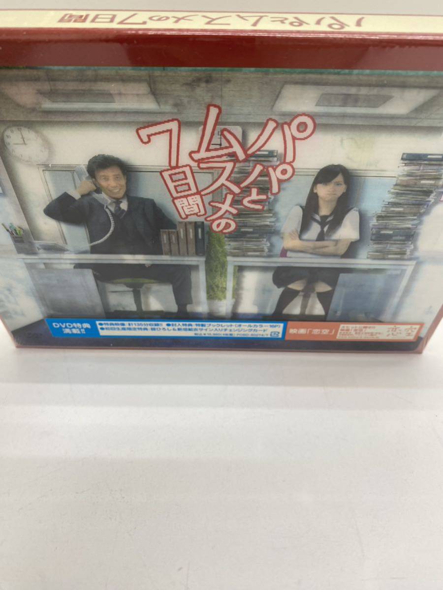 ☆パパとムスメの7日間☆DVD 4枚組☆舘ひろし 新垣結衣 税込\15,960