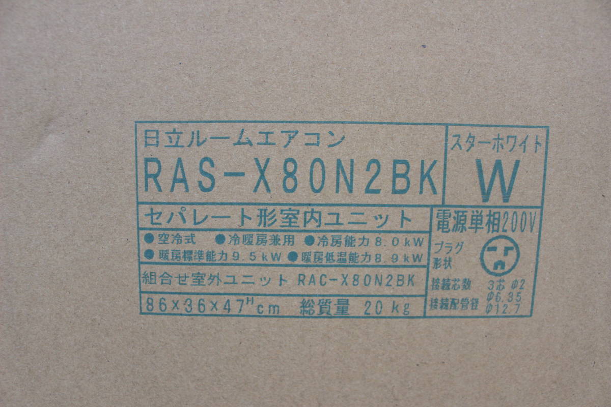 日立　HITACHI　エアコン 白くまくん XBKシリーズ スターホワイト RAS-X80N2BK-W [おもに26畳用 /200V]　2023年製　未開封　箱痛み品_画像3