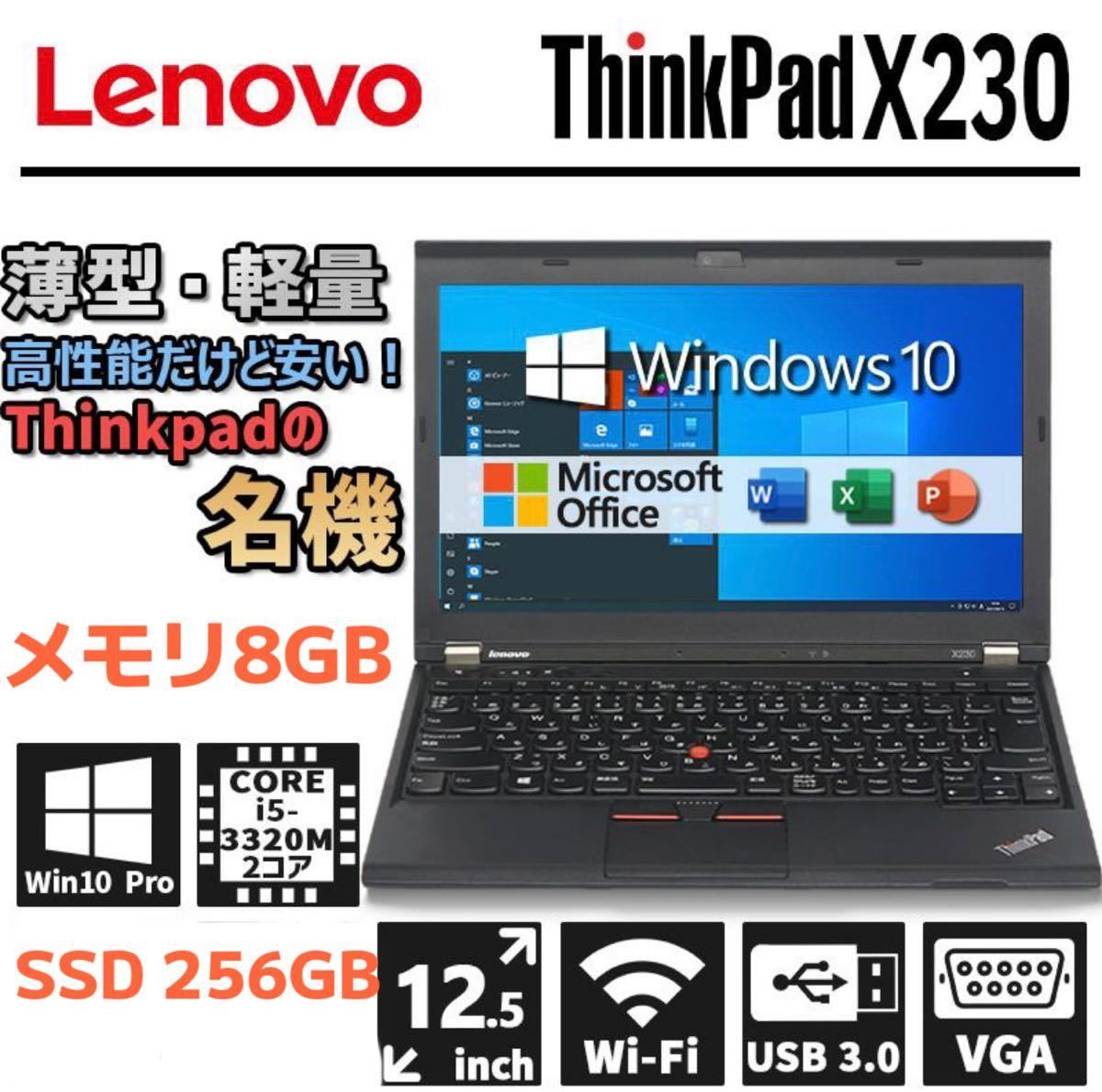 SSD256GB Lenovo ThinkPad X230 第3世代 Core i5-3320M /メモリ 8GB