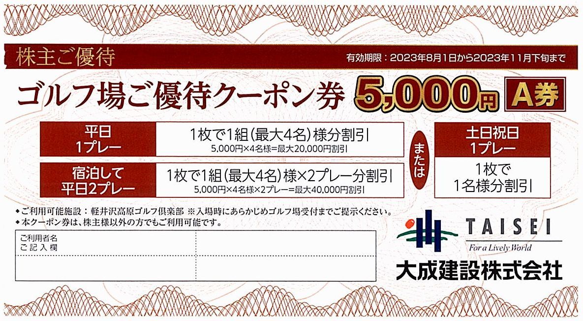大成建設 株主優待」 ゴルフ場優待クーポン券【5000円 A券】※複数枚