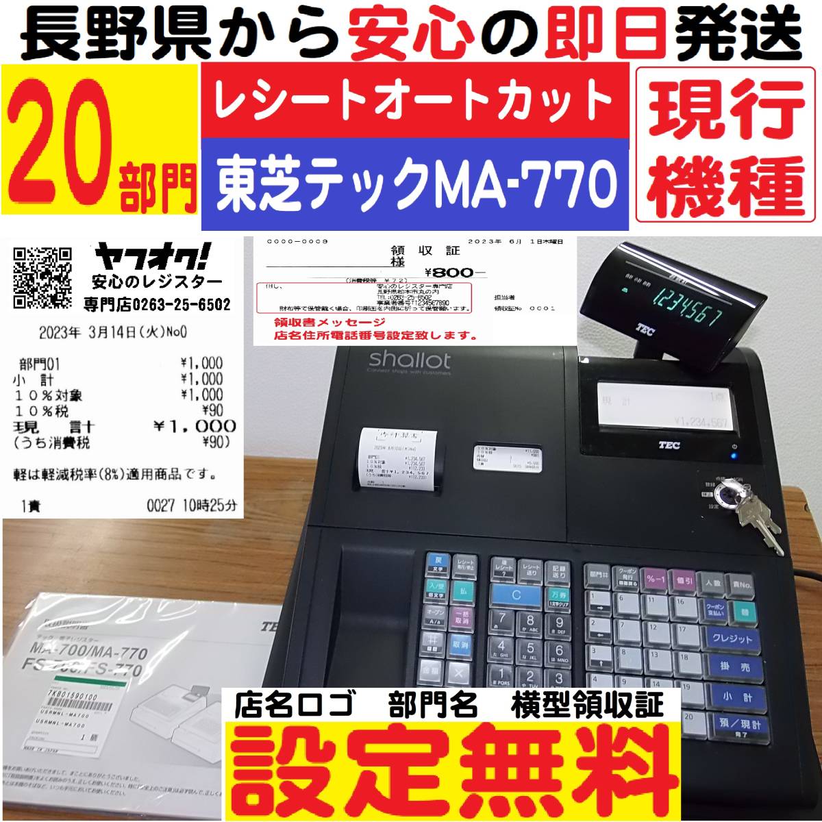 8/10 店名ロゴ設定無料MA-770物販向2０部門東芝テックレジスター軽減