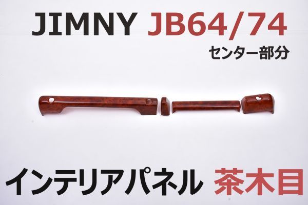 インテリアパネル ジムニー JB64/74 センター部分 4ピース 内装パネル