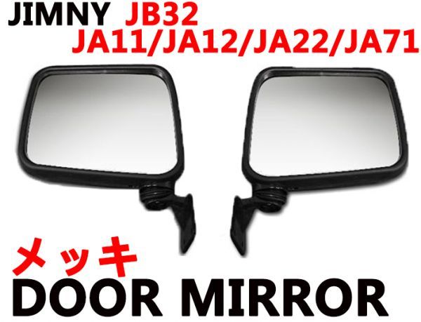 ドアミラー ジムニー JB32 JA11 JA12 JA22 JA71 メッキ 純正交換タイプ JIMNY 左右セット 補修 新品_画像1