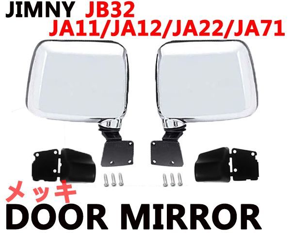 ドアミラー ジムニー JB32 JA11 JA12 JA22 JA71 メッキ 純正交換タイプ JIMNY 左右セット 補修 新品_画像2