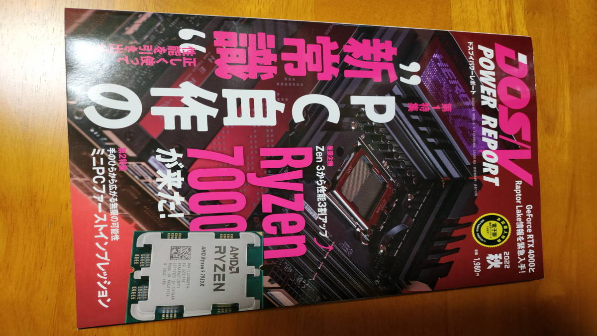 DOS/V POWER REPORT 2022年秋号 PC自作の”新常識”_画像1