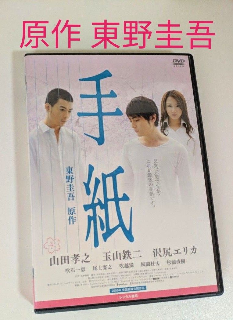 DVD「手紙」東野圭吾原作 山田孝之 玉山鉄二 沢尻エリカ 出演|Yahoo!フリマ(旧PayPayフリマ) DVD「手紙」東野圭吾原作 山田孝之 玉山鉄二 沢尻エリカ 出演|Yahoo!フリマ(旧PayPayフリマ)