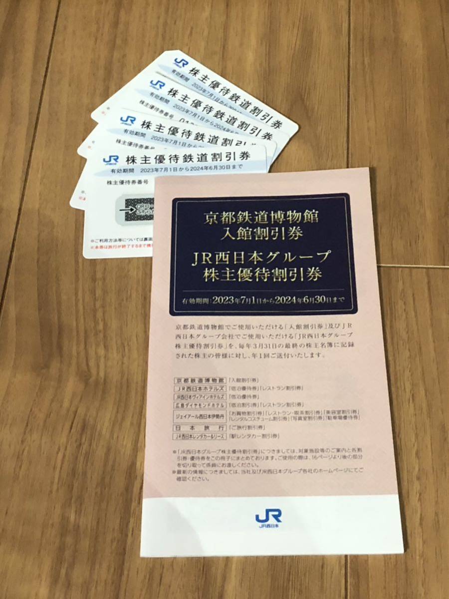 JR西日本 株主優待鉄道割引券4枚＋JR西日本グループ株主優待割引券１冊