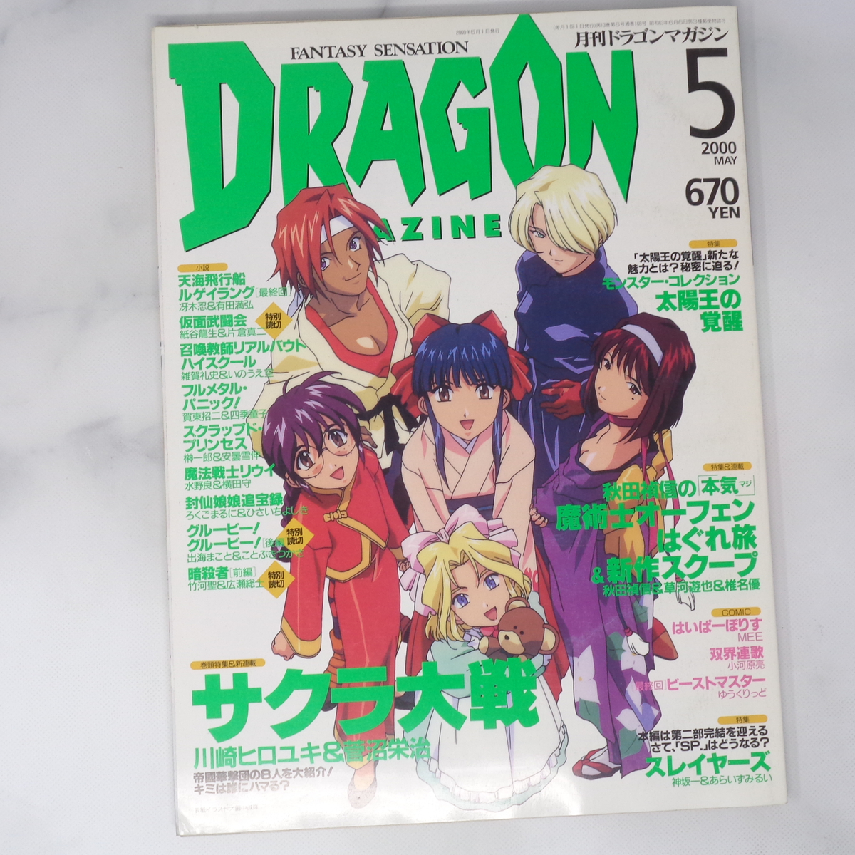 月刊ドラゴンマガジン DRAGON MAGAZINE 2000年5月号 /サクラ大戦/雑誌[Free Shipping]_画像1