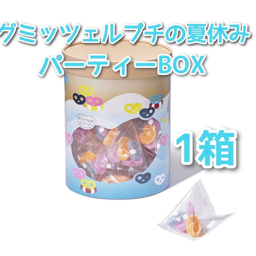 ヒトツブカンロ グミッツェルプチの夏休み パーティーBOX 中身 ヒトツブカンロ グミッツェルプチの夏休み パーティーBOX 中身