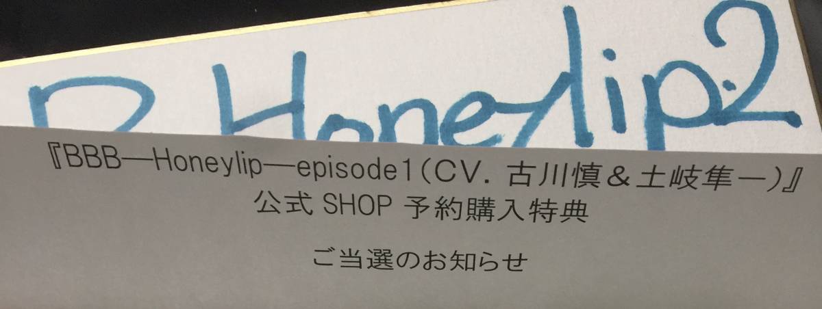 比較検索 抽選プレゼント「BBB-Honeylip- episode 1 古川慎・土岐隼一 