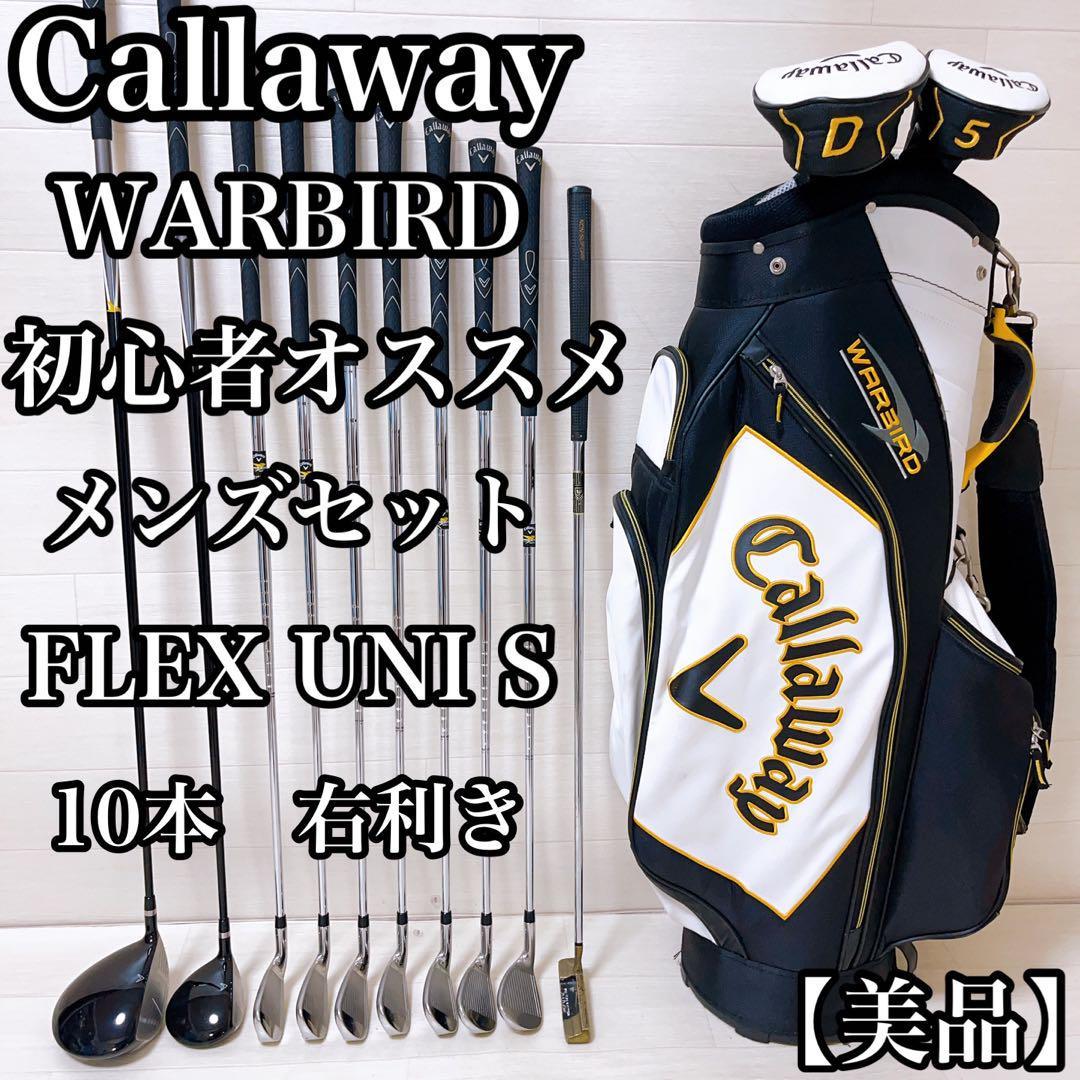 美品】Callaway初心者オススメセット 10本 右利き FLEX S-