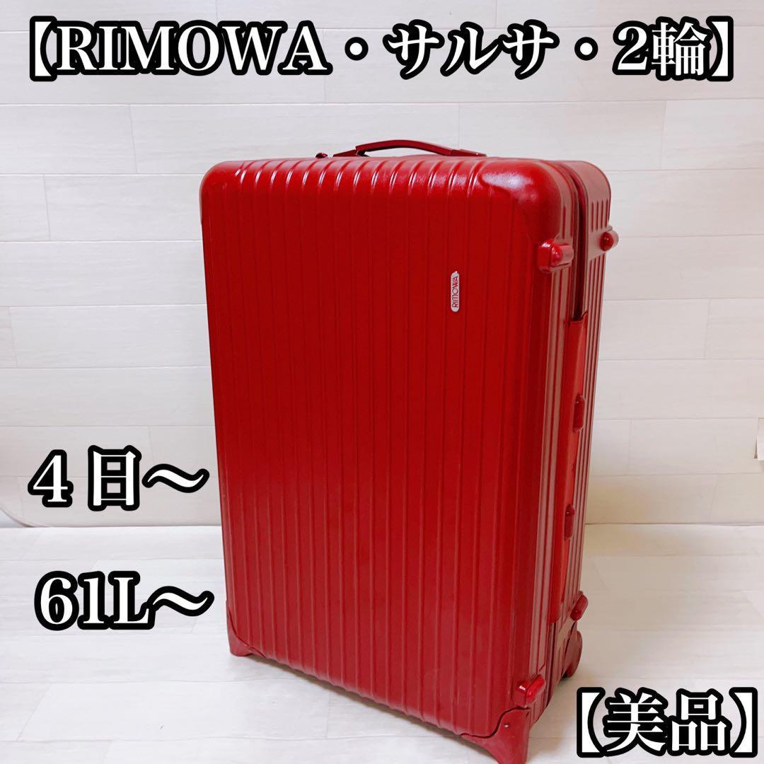 【美品】RIMOWA リモワ　サルサ　2輪　レッド　61L〜 1週間前後用
