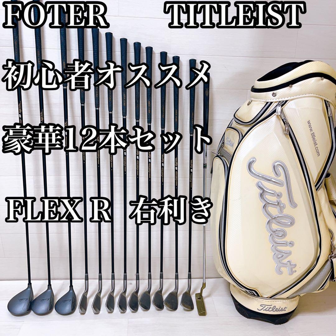 新到着 【良品】FOTER R 初心者オススメ豪華12本セットFLEX TITLEIST