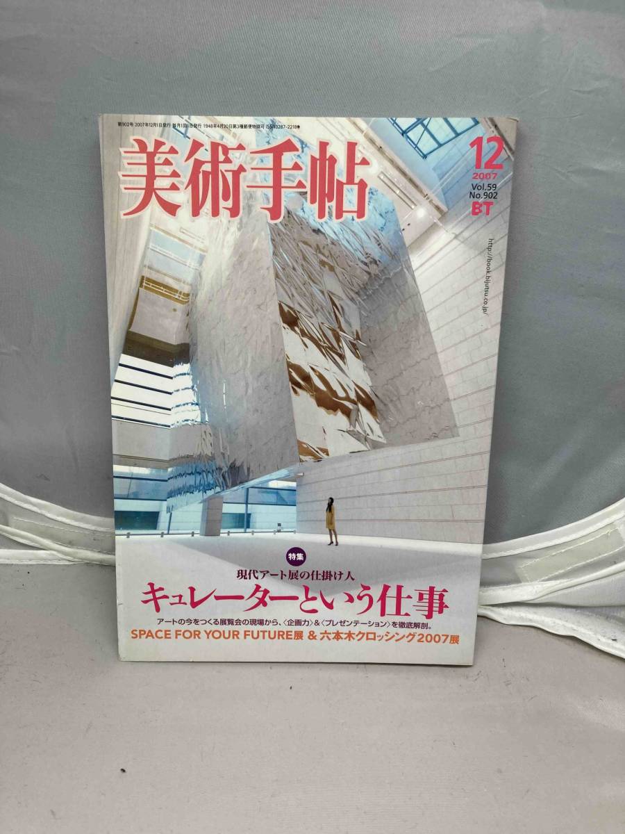 美術手帖　2007年　Vol.59 No.902 中古雑誌_画像1