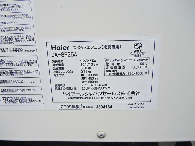EG13 Haier ハイアール スポットエアコン スポットクーラー 冷房専用 JA-SP25A 100V 空調 床置き_画像9