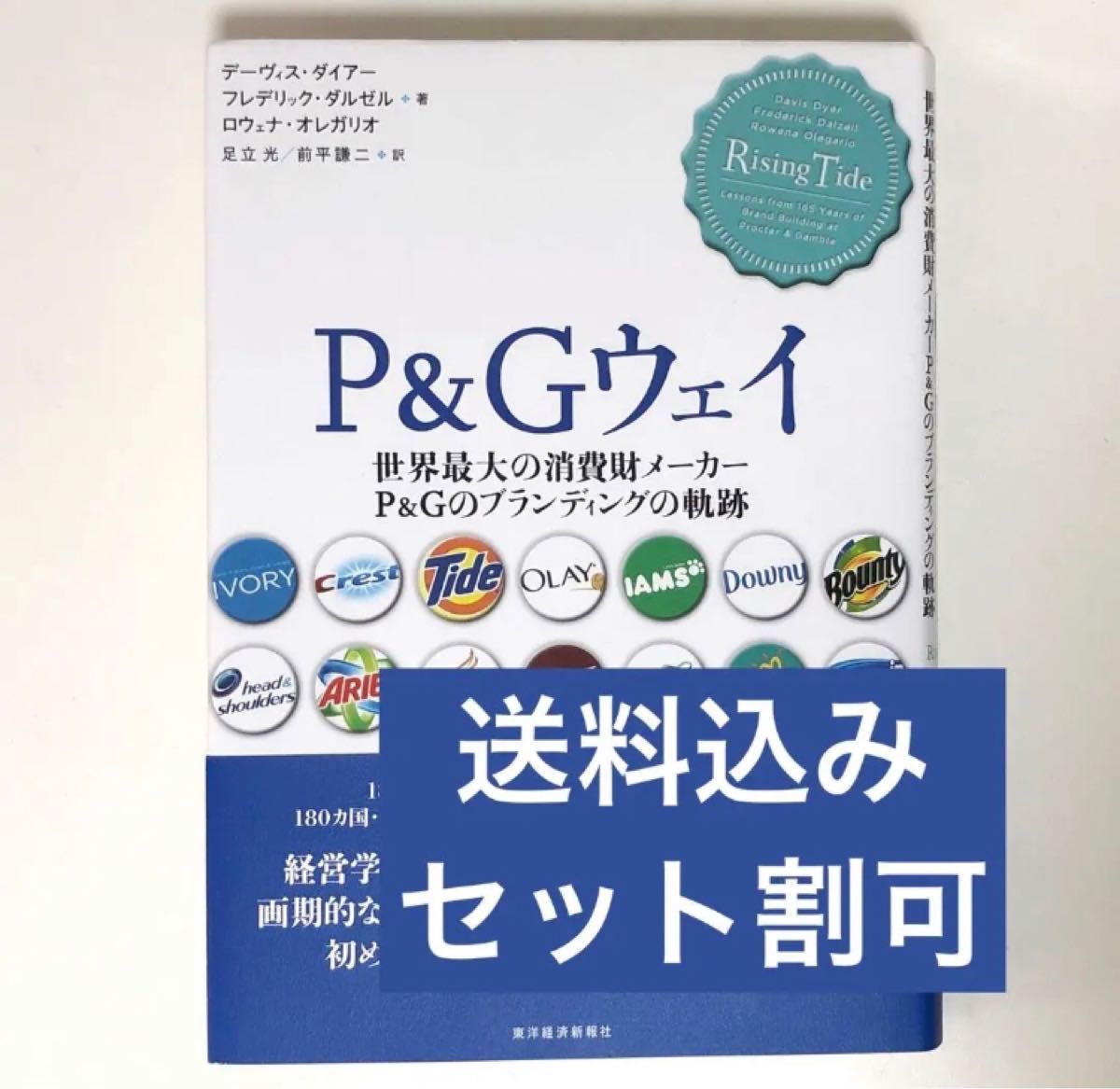 P&Gウェイ : 世界最大の消費財メーカーP&Gのブランディングの軌跡