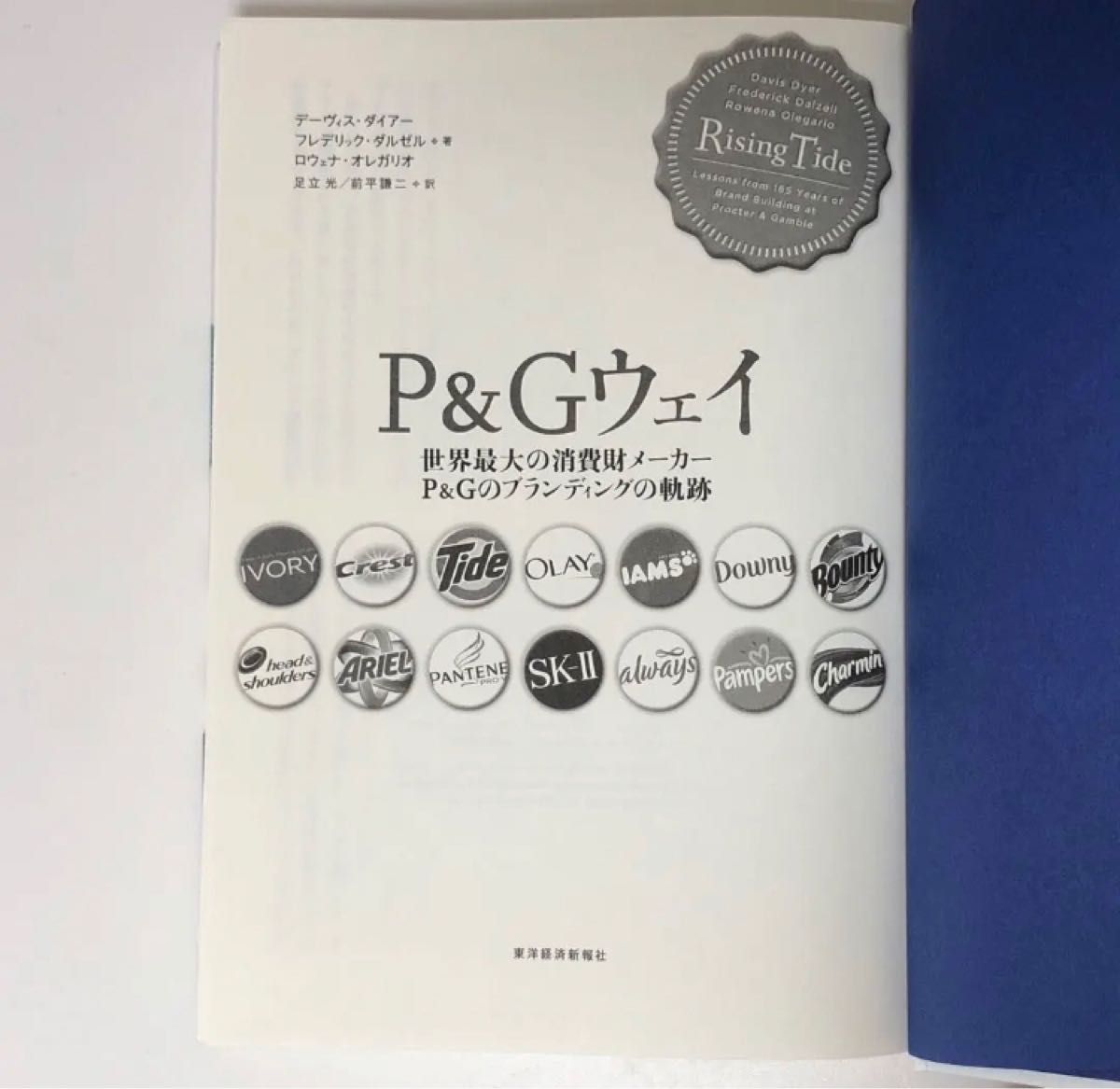 P&Gウェイ : 世界最大の消費財メーカーP&Gのブランディングの軌跡