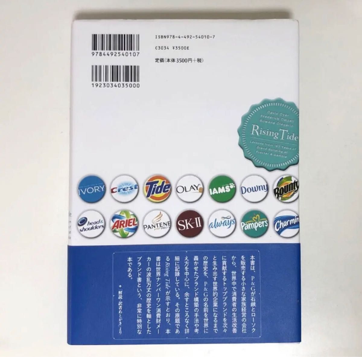 P&Gウェイ : 世界最大の消費財メーカーP&Gのブランディングの軌跡