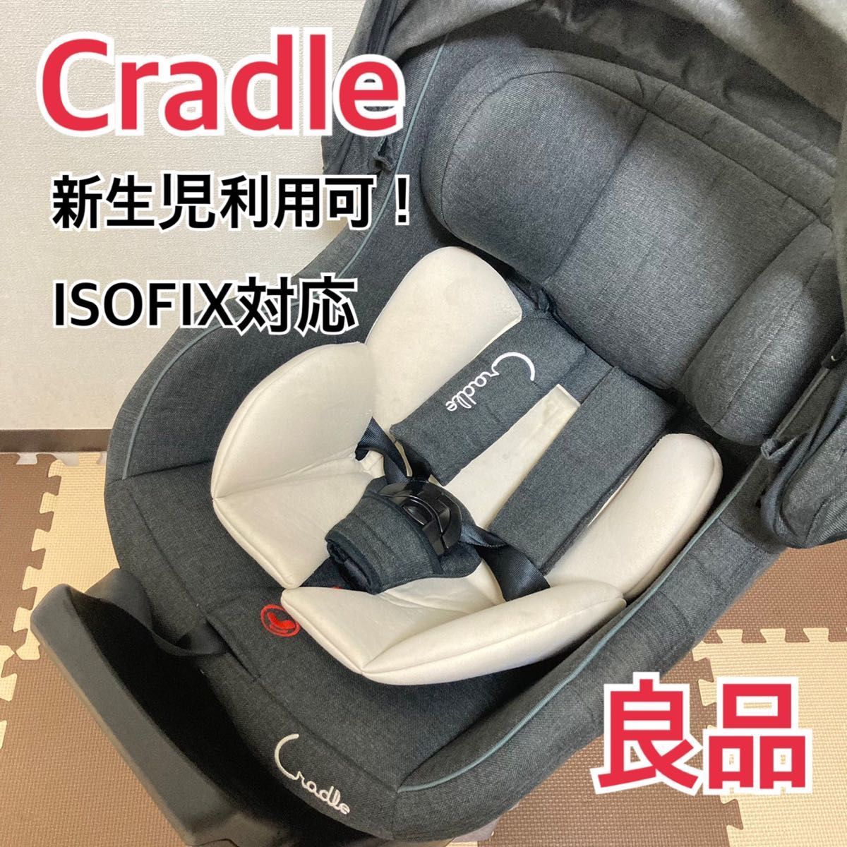 【良品】クレイドル・オーカ　クルターンISOFIX BD-651