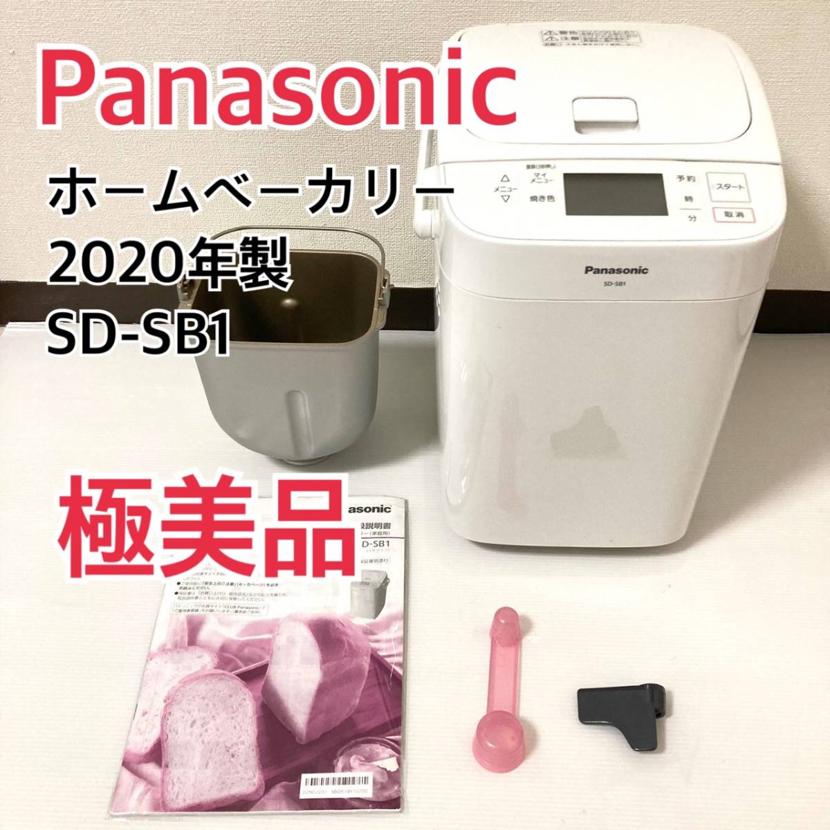 新発売】 【極美品】2020年式 Panasonic SD-SB1 ホームベーカリー