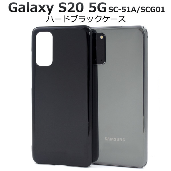 Galaxy S20 5G SC-51A/SCG01 ギャラクシー スマホケース ケース シンプルなブラックのハードブラックケース_画像1