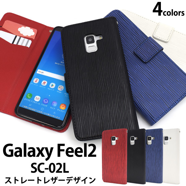 Galaxy Feel2 SC-02L ギャラクシー スマホケース ケース 手帳型ケース ストレートレザーデザイン 手帳型ケース