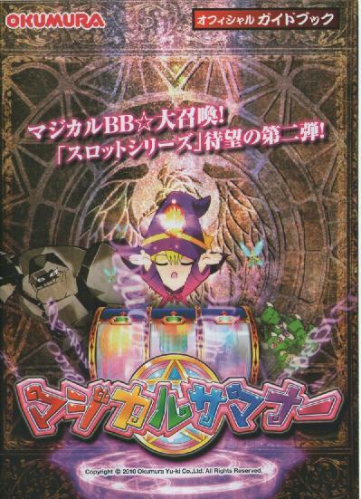 奥村遊機/OKUMURA パチンコ CRAマジカルサマナー オフィシャルガイドブック(小冊子) 2010年 8P_画像1