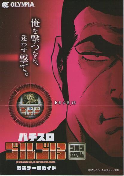 オリンピア/OLYMPIA パチスロ ゴルゴ13 公式ゲームガイド(小冊子) 2010年 表紙+10P+裏表紙 さいとう・たかを_画像1