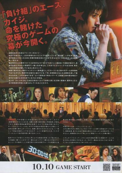 2009年 邦画 カイジ人生逆転ゲーム 藤原竜也 天海祐希 香川照之 B5判チラシ・両面カラー 福本伸行 KAIJI_画像2