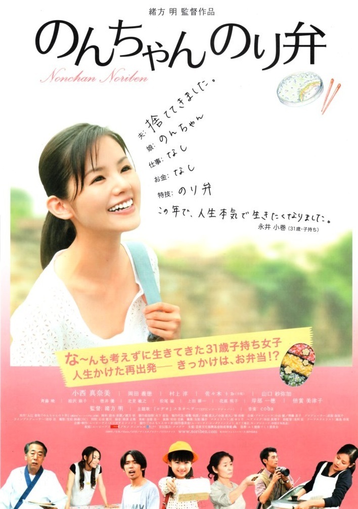 2009年 邦画 のんちゃんのり弁 小西真奈美 岡田義徳 村上淳 佐々木りお 山口紗弥加 岸部一徳 倍賞美津子 B5判チラシ・両面カラー_画像1