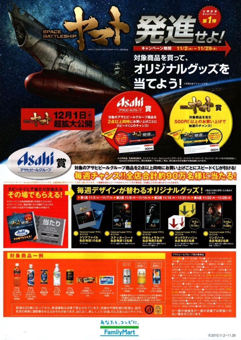 2010年 邦画 SPACE BATTLESHIP ヤマト 公開記念キャンペーン第1弾 ファミリーマート版 A4判両面カラーチラシ_画像1
