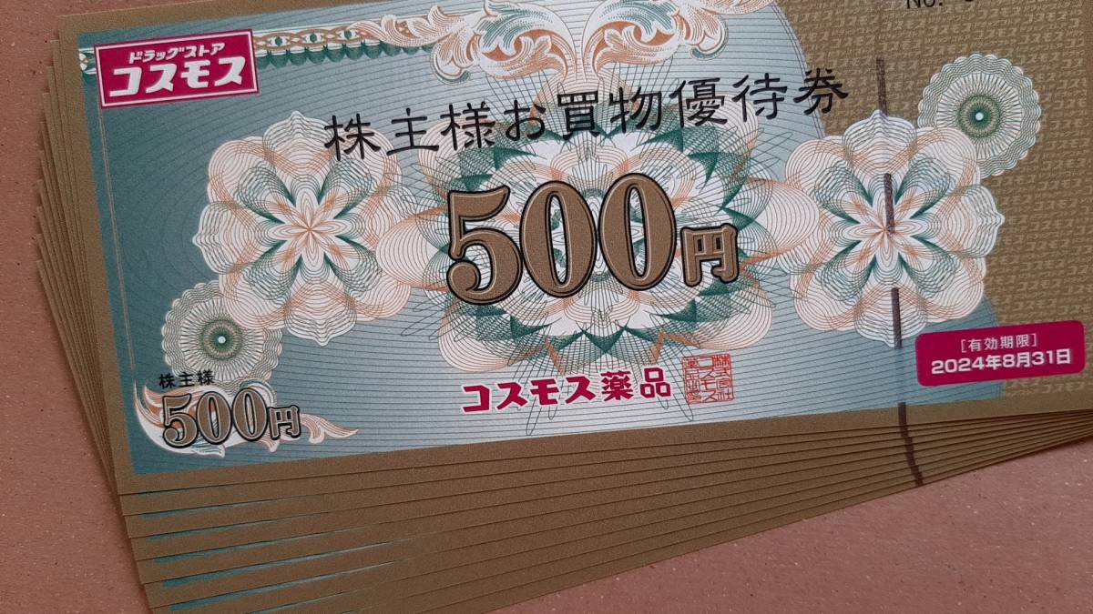 送料込】 最新コスモス薬品株主優待券500円券×10枚5000円分【即決可